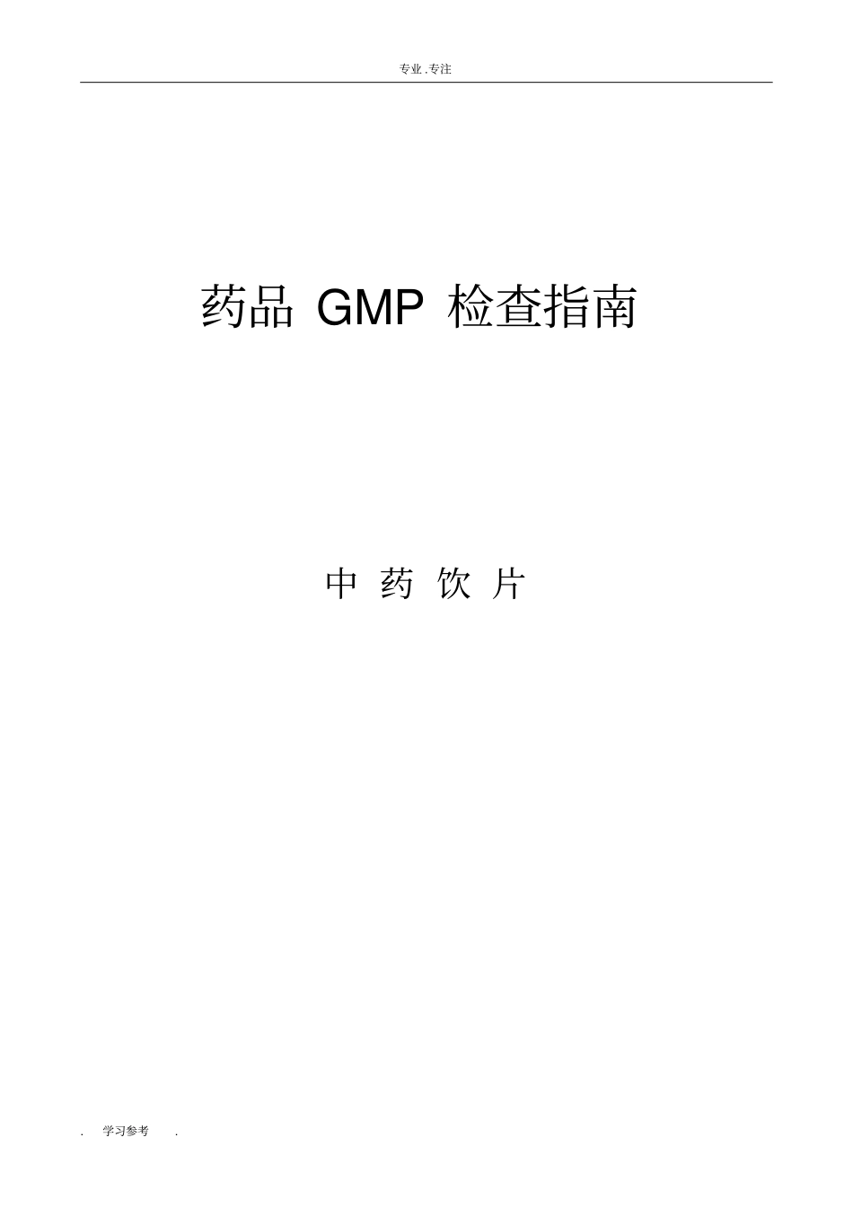 药品GMP检查的指引中药饮片_第1页