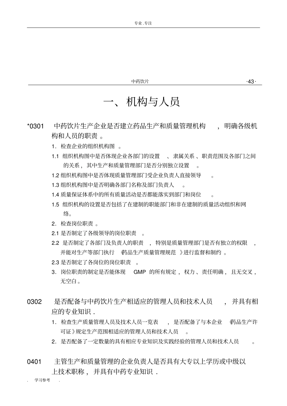 药品GMP检查的指引中药饮片_第3页