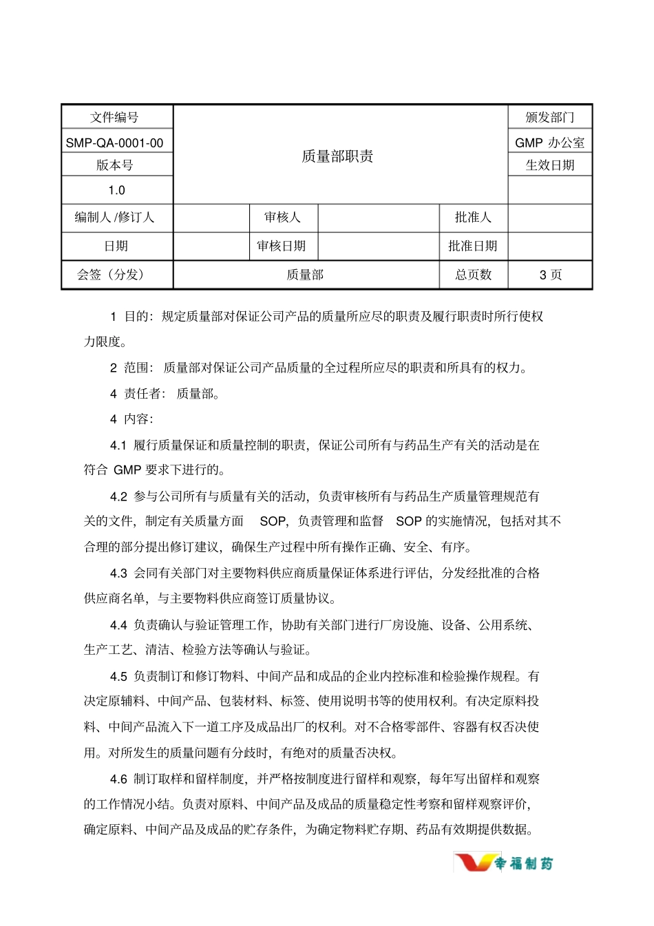 药厂质量部职责_第1页
