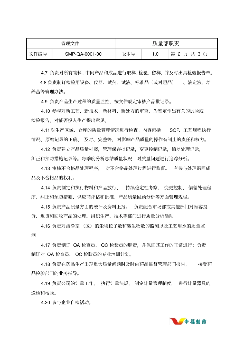 药厂质量部职责_第2页