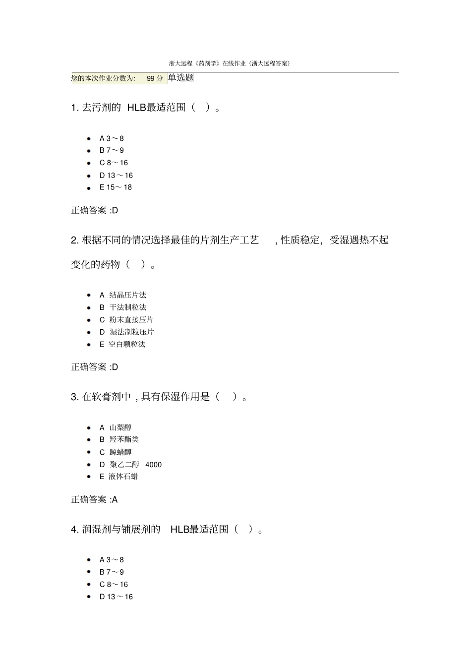 药剂学在线作业浙大远程答案_第1页