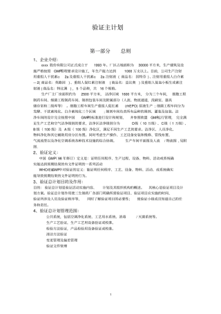 药厂验证总计划