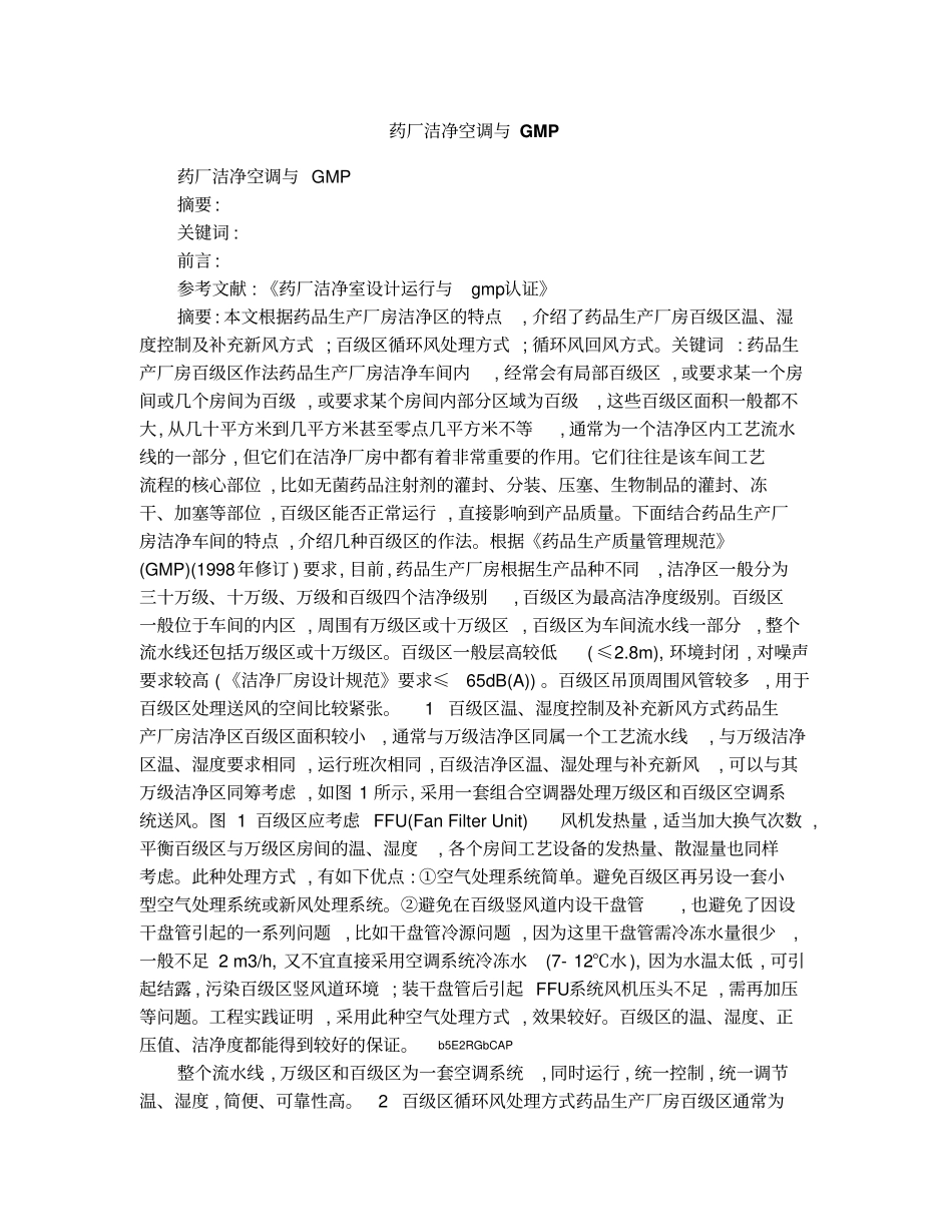 药厂洁净空调与GMP_第1页