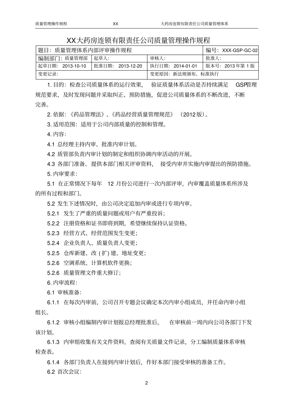 药品GSP质量管理操作规程,_第2页