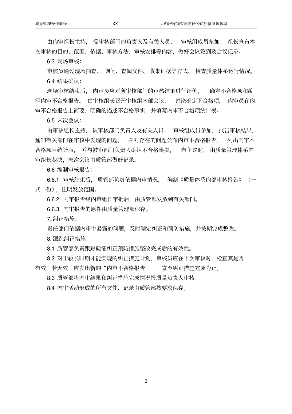 药品GSP质量管理操作规程,_第3页