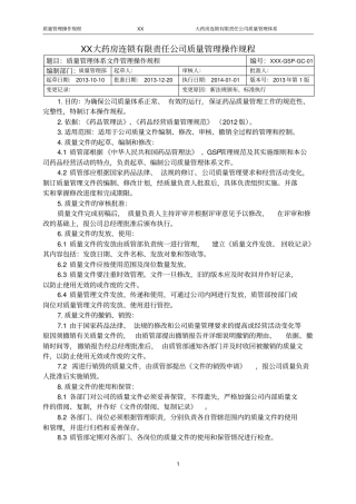 药品GSP质量管理操作规程,