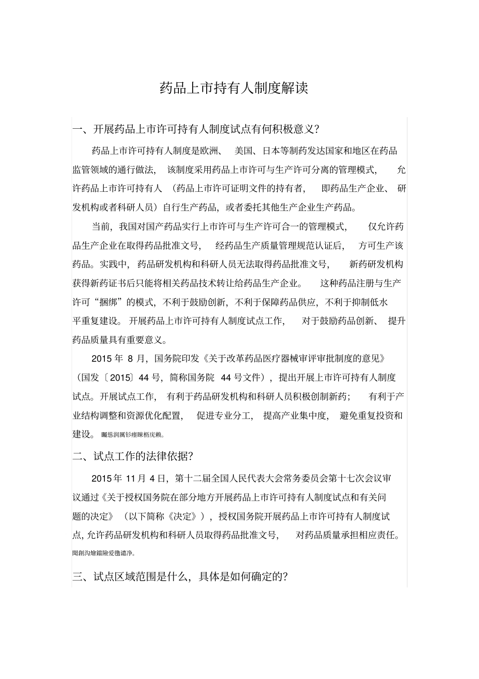 药品上持有人制度解读_第1页