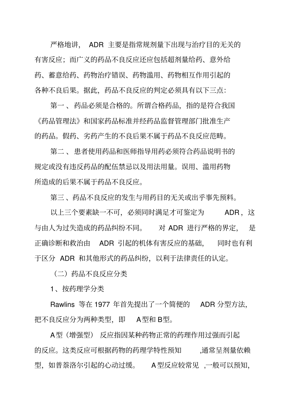 药品不良反应知识_第2页