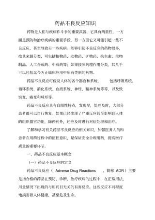 药品不良反应知识
