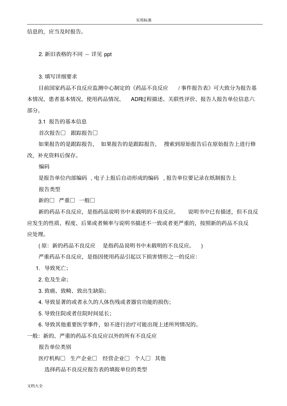药品不良反应报告材料表填写要求_第2页