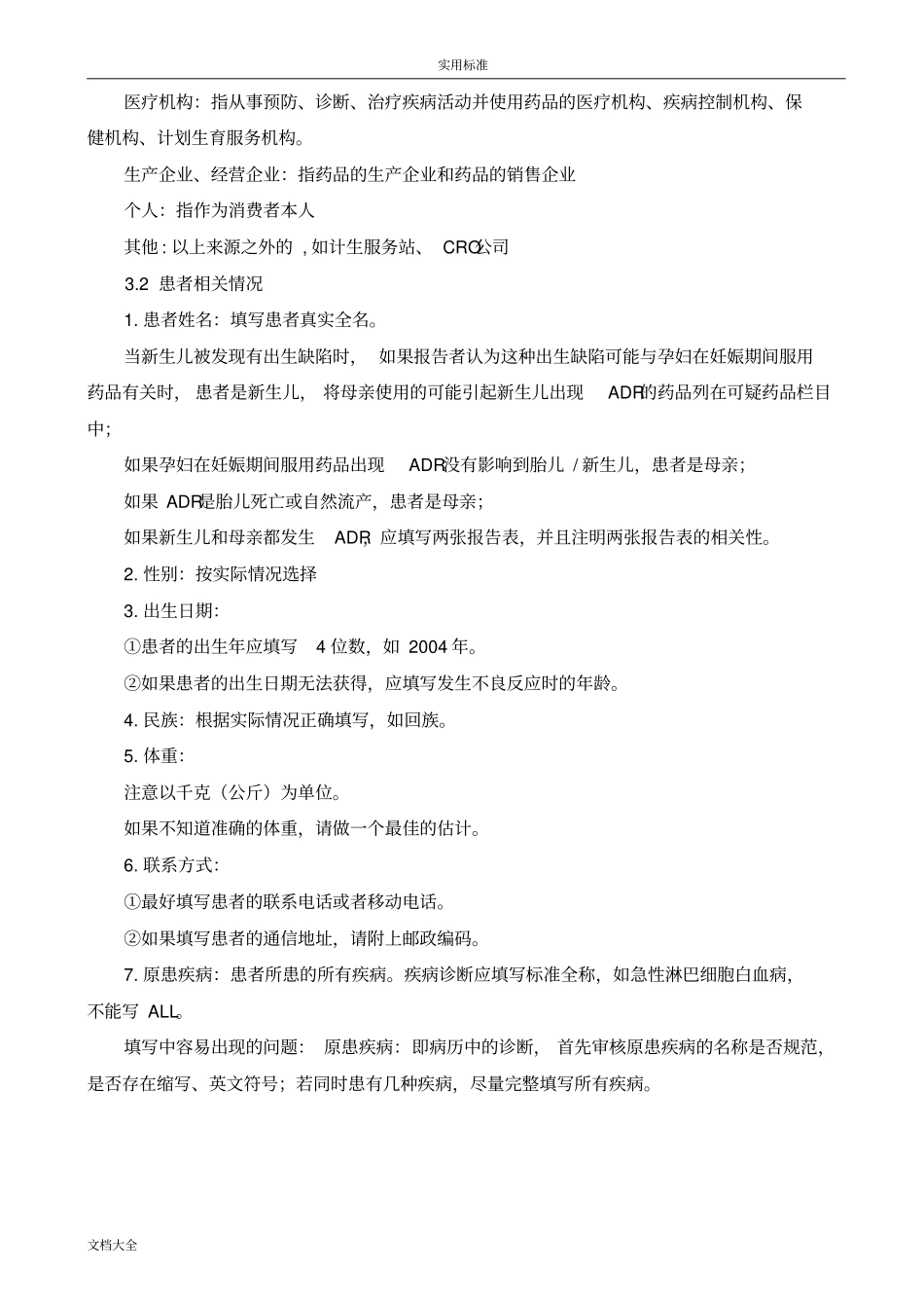 药品不良反应报告材料表填写要求_第3页