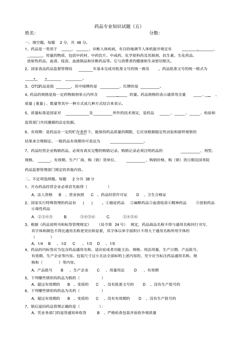 药品专业知识培训考试试题_第1页