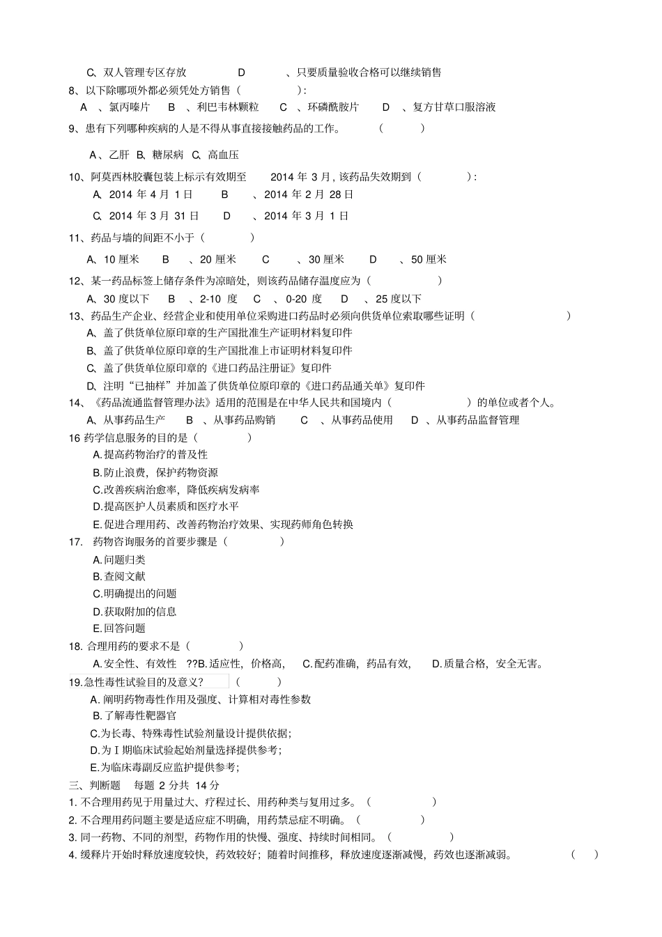 药品专业知识培训考试试题_第2页