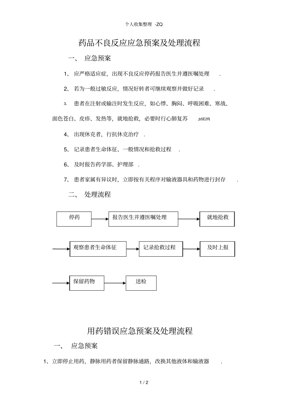 药品不良反应应急预案及处理流程_第1页