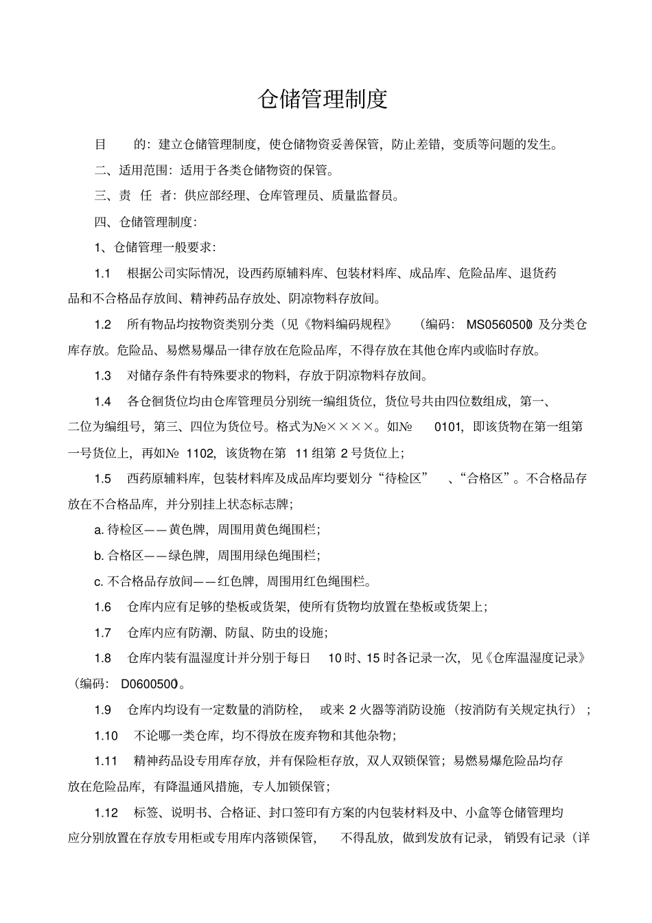 药品仓储管理制度_第1页