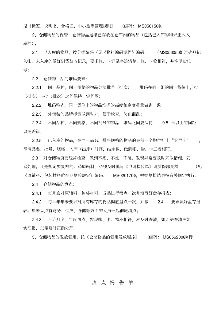 药品仓储管理制度_第2页