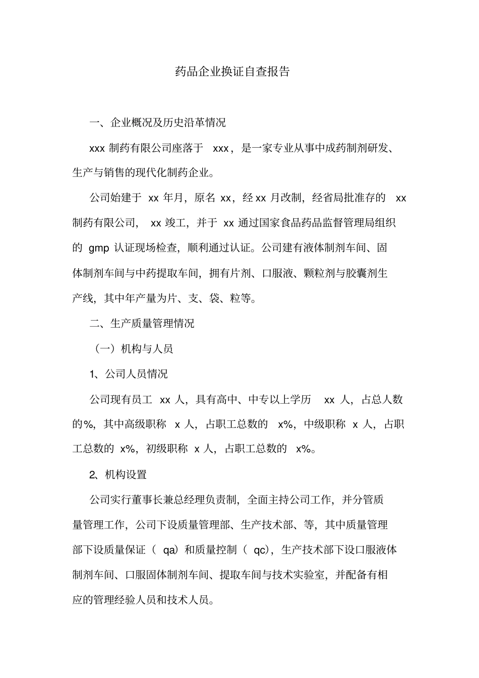 药品企业换证自查报告_第1页