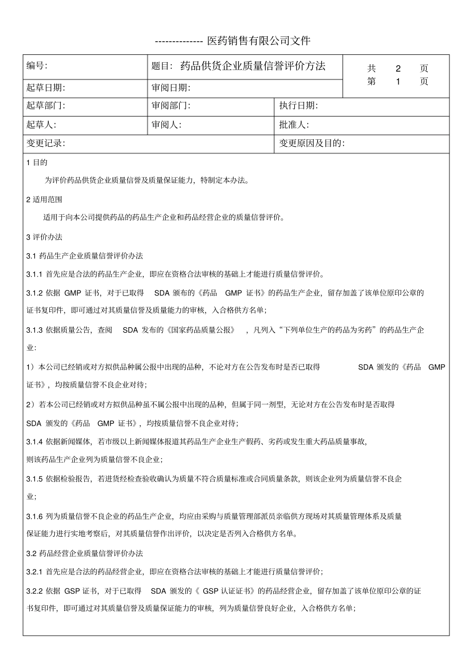 药品供货企业质量信誉评价方法_第1页