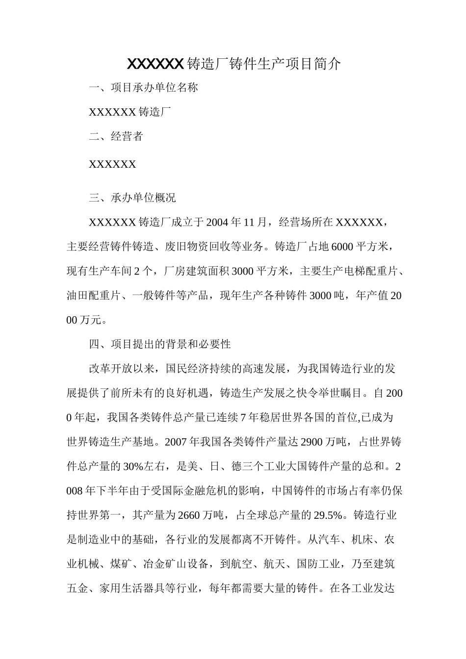 XXX铸造厂项目简介_第2页