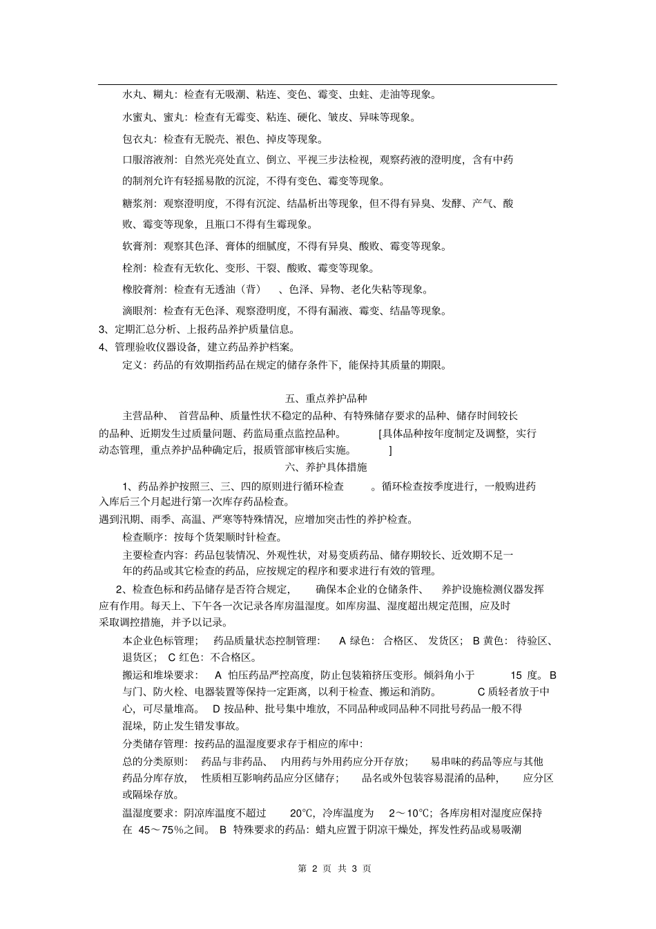 药品养护计划_第2页