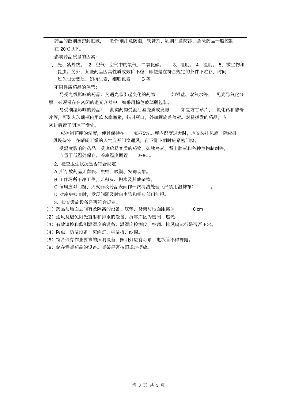 药品养护计划_第3页