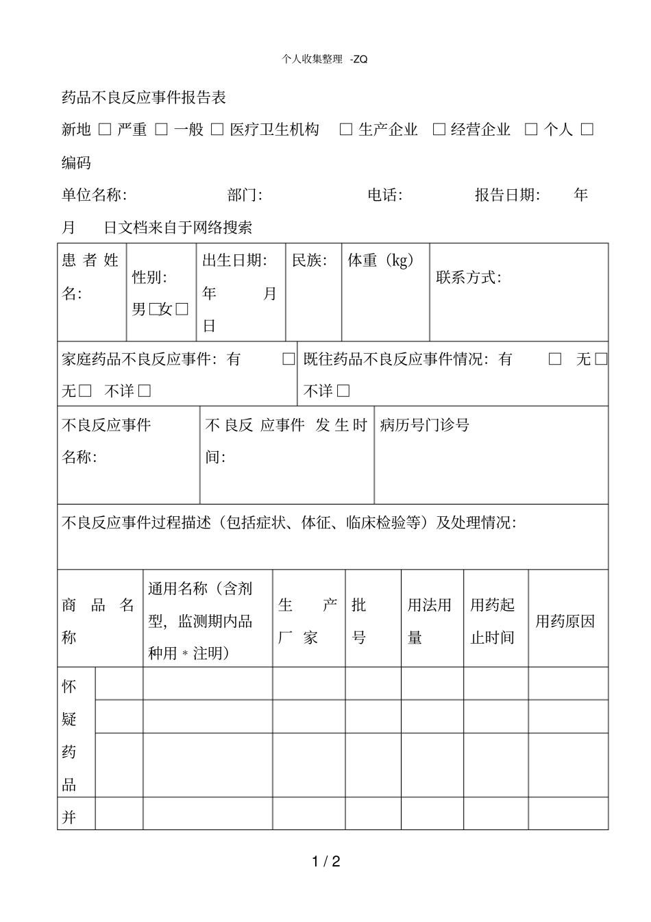 药品不良反应登记表_第1页