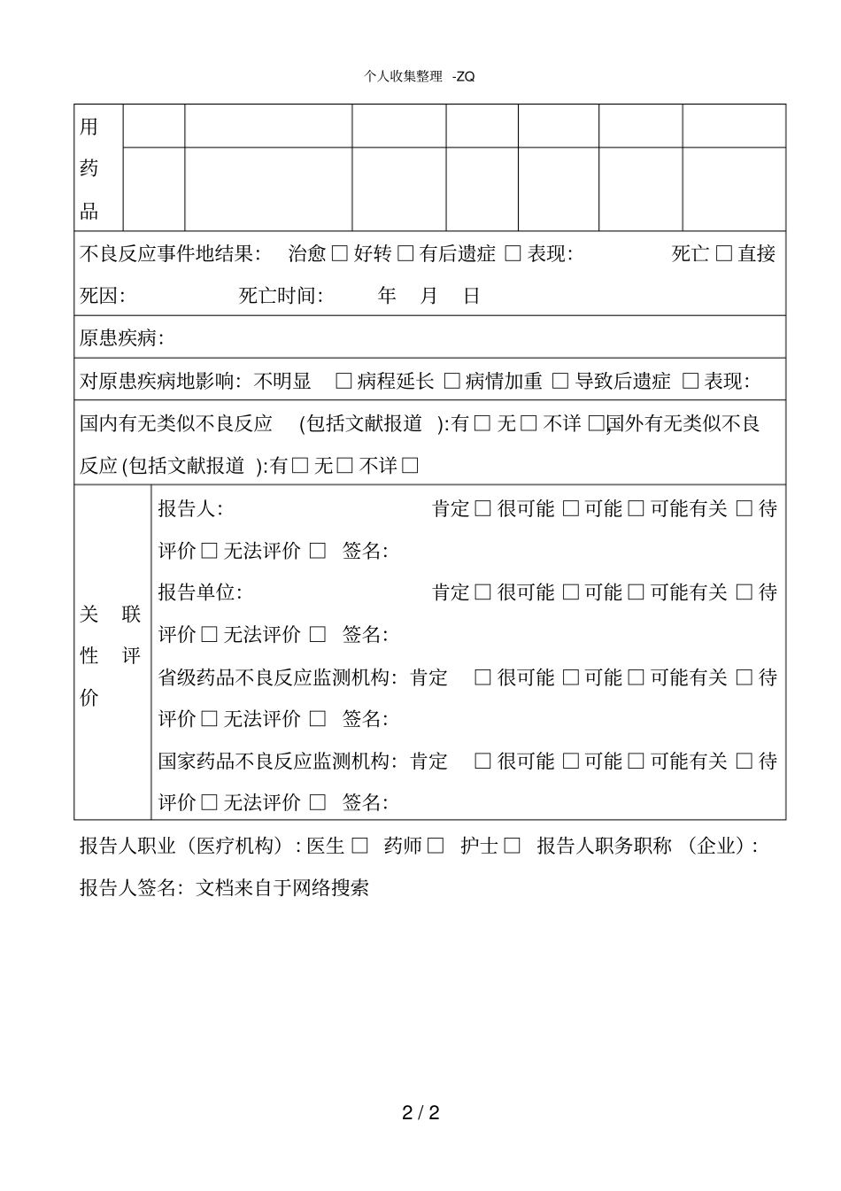 药品不良反应登记表_第2页