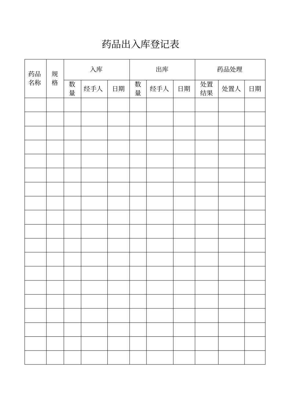药品出入库登记表_第2页