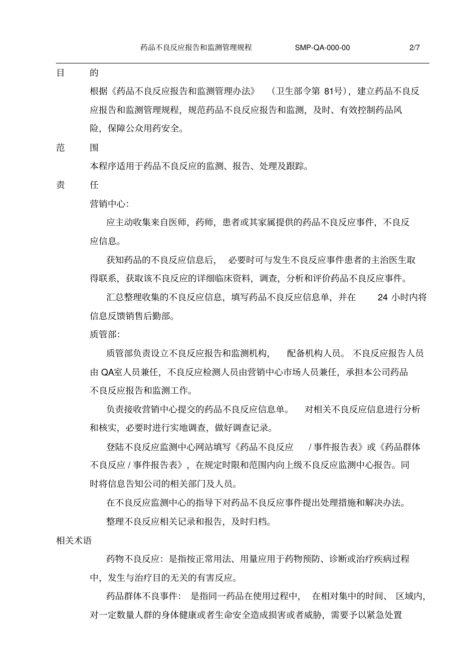 药品不良反应报告和监测管理规程_第2页