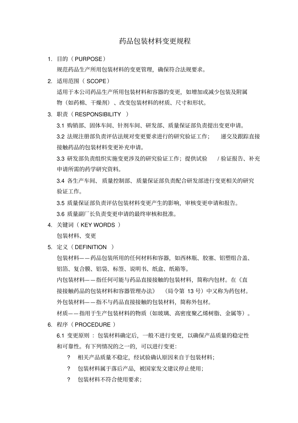 药品包装材料变更规程_第1页
