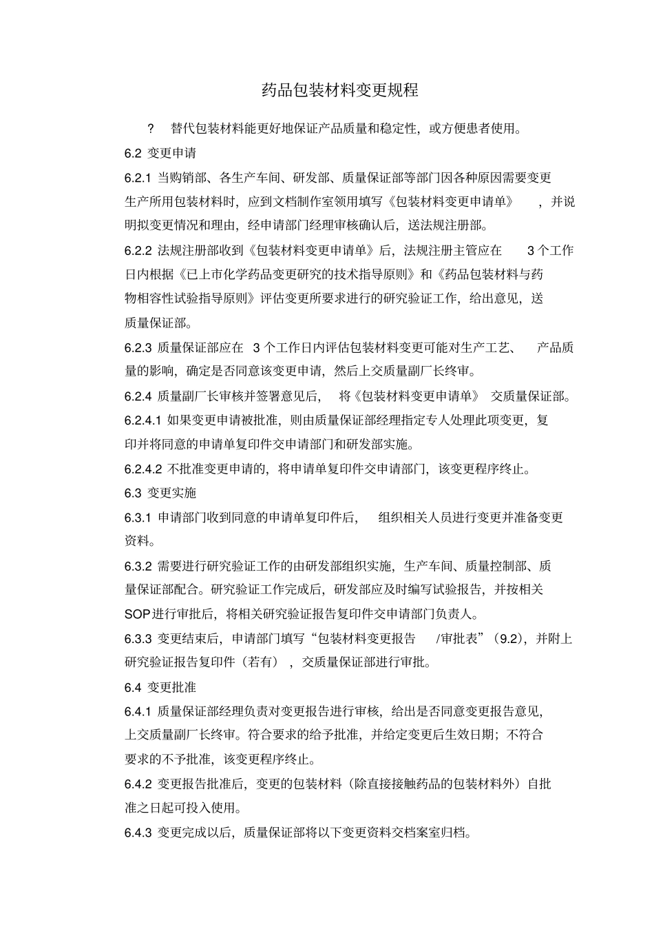 药品包装材料变更规程_第2页