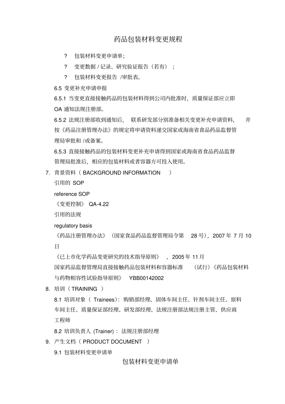 药品包装材料变更规程_第3页