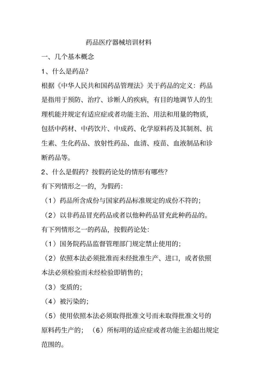 药品医疗器械培训材料_第1页