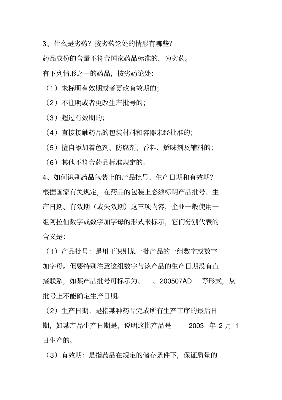 药品医疗器械培训材料_第2页