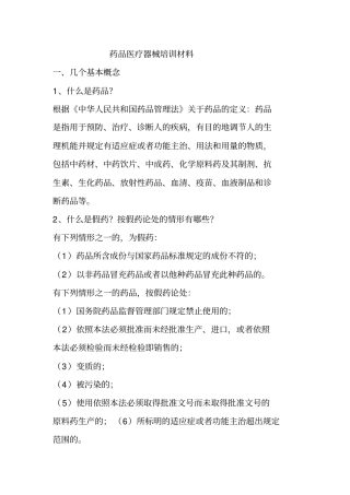 药品医疗器械培训材料