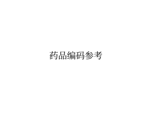 药品分类编码模板