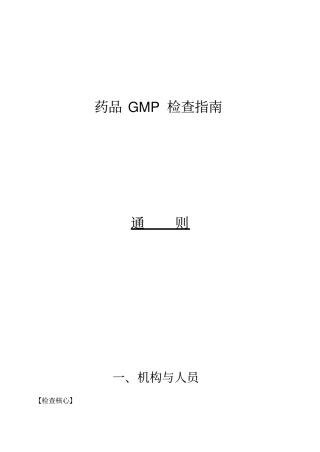 药品gmp检查指引