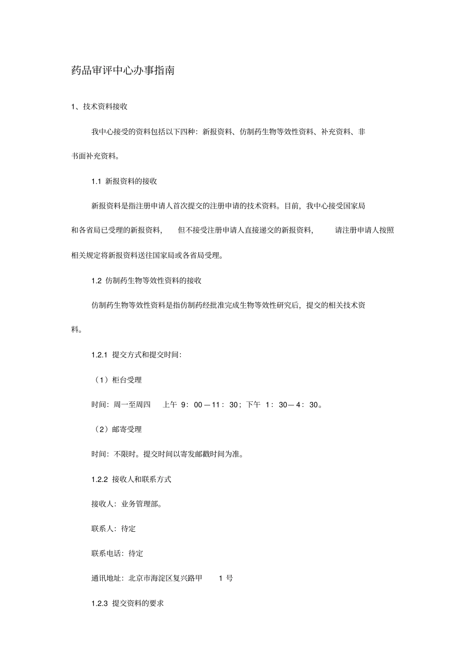 药品审评中心办事指引_第1页