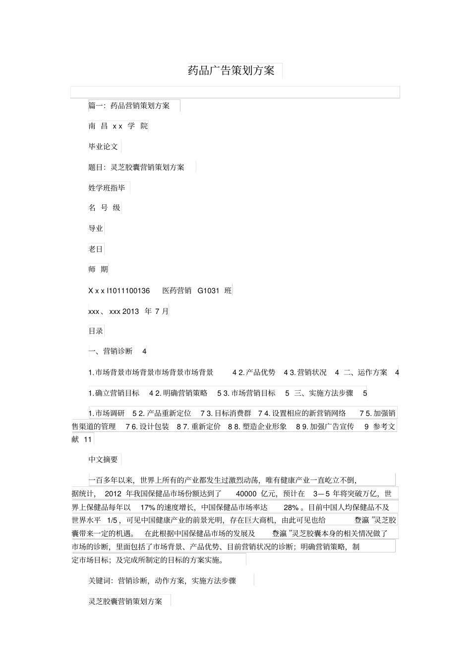 药品广告策划方案_第1页