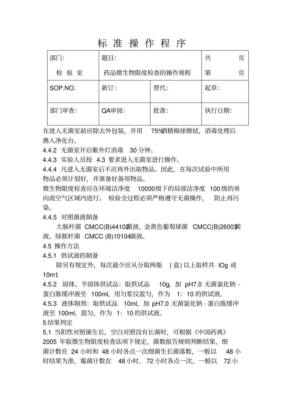 药品微生物限度检查的标准操作规程_第2页
