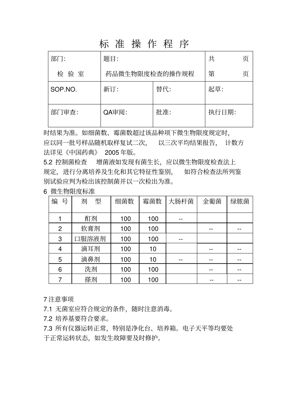 药品微生物限度检查的标准操作规程_第3页