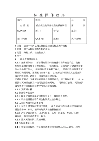 药品微生物限度检查的标准操作规程