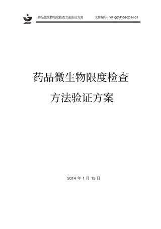 药品微生物限度检查方法验证方案