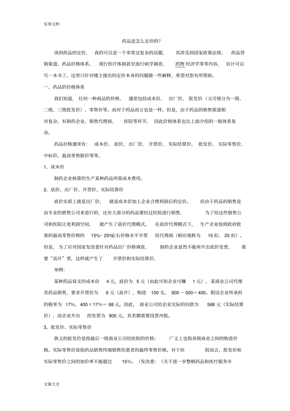 药品地价格包括高开票回款计算_第1页