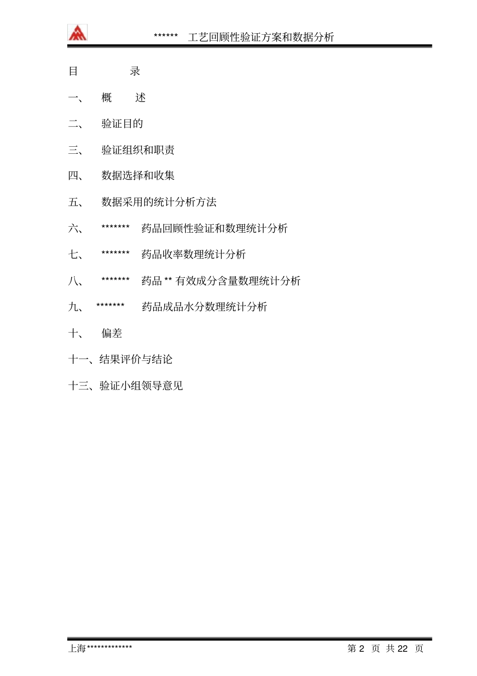 药品工艺回顾性验证方案和数理统计分析_第2页