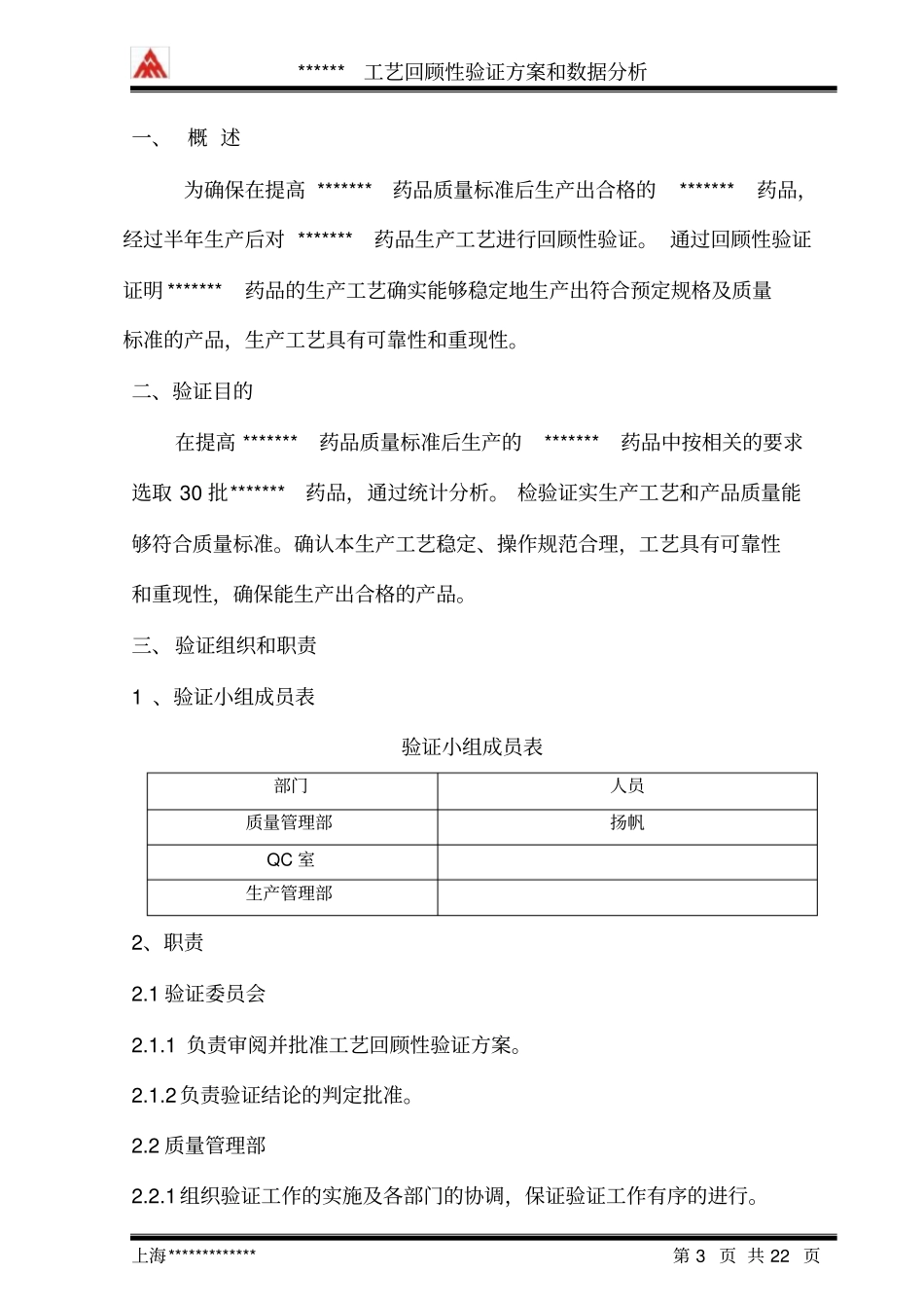药品工艺回顾性验证方案和数理统计分析_第3页