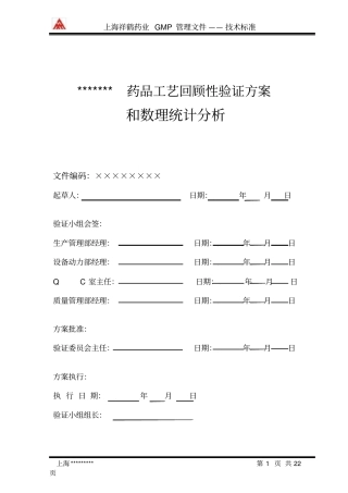药品工艺回顾性验证方案和数理统计分析