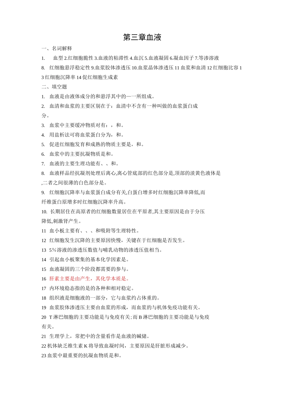 生理试题(血液)教材_第1页