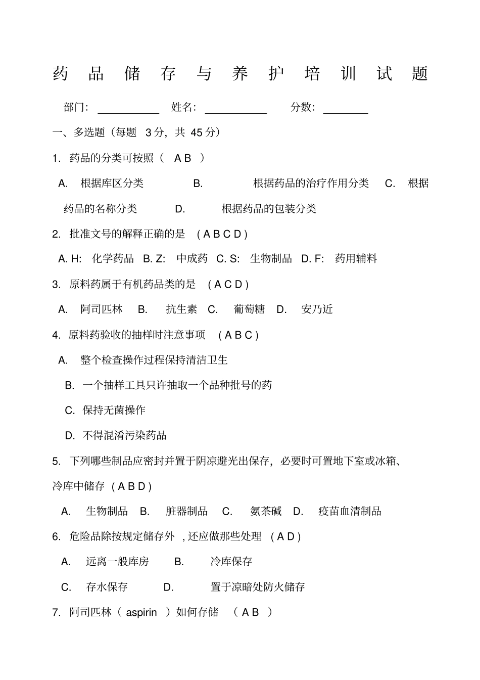 药品存储与养护试题及答案_第1页