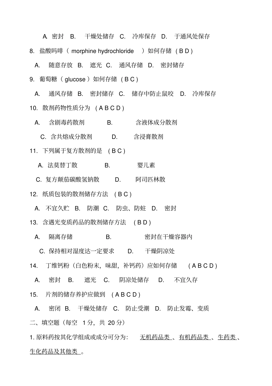 药品存储与养护试题及答案_第2页